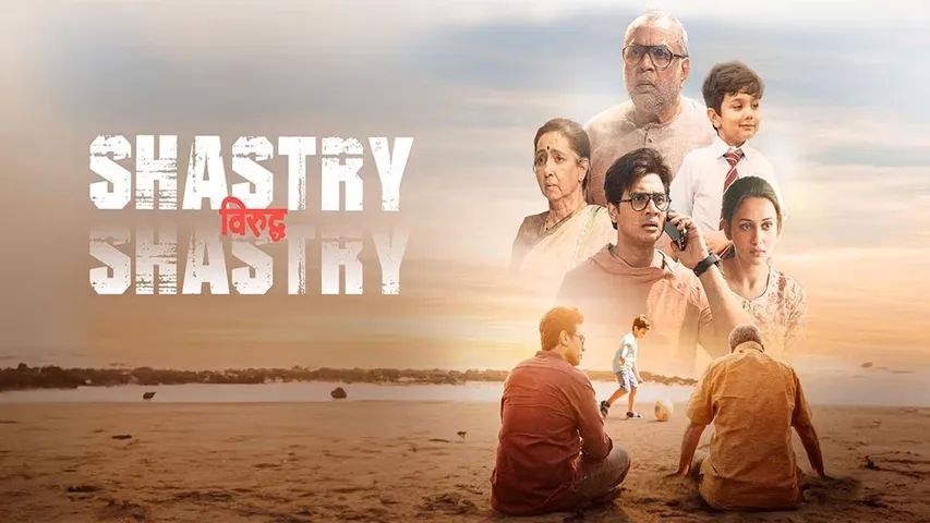 नंदिता रॉय और शिबोप्रसाद मुखर्जी की 'Shastry Virudh Shastry' की नेटफ्लिक्स रिलीज़ ने दिलों को छू लिया