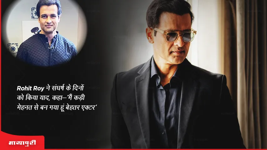 Rohit Roy ने संघर्ष के दिनों को किया याद, कहा- 'मैं कड़ी मेहनत से बन गया हूं बेहतर एक्टर'