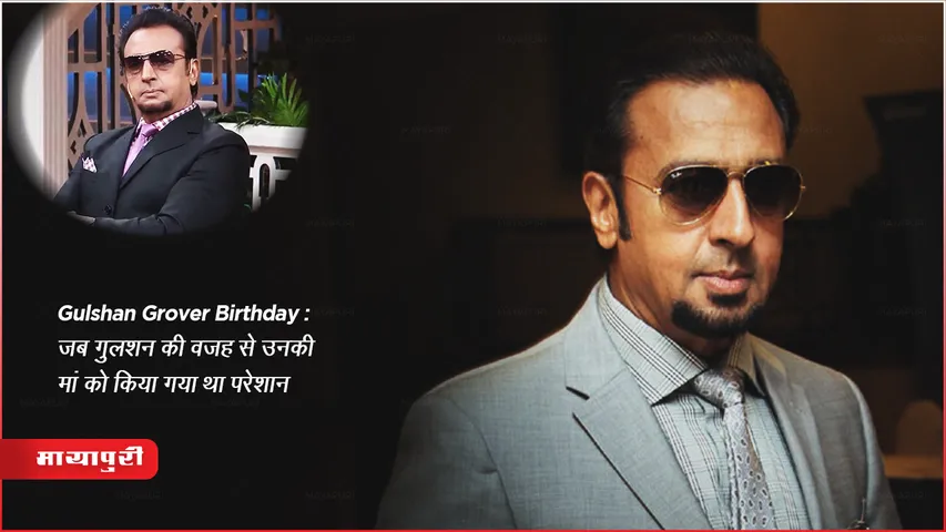 Gulshan Grover Birthday: जब गुलशन की वजह से उनकी मां को किया गया था परेशान