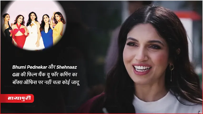 Thank You For Coming box office Day 1: Bhumi Pednekar और Shehnaaz Gill की फिल्म थैंक यू फॉर कमिंग का बॉक्स ऑफिस पर नहीं चला कोई जादू