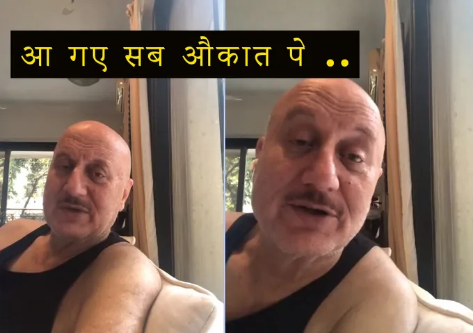 लॉकडाउन के बीच अनुपम खेर ने लोगों को सोशल मीडिया पर लगाई फटकार कहा - आ गए सब औकात पे ...