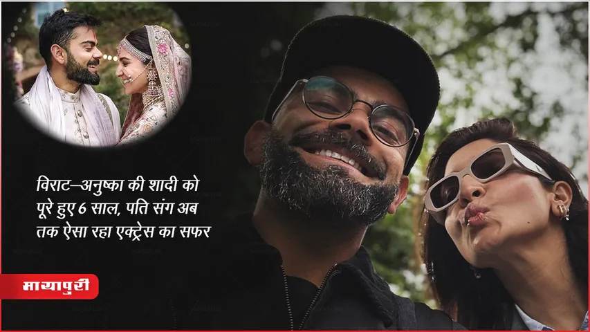 Anushka Sharma Virat Kohli 6th Wedding Anniversary: विराट-अनुष्का की शादी को पूरे हुए 6 साल, पति संग अब तक ऐसा रहा एक्ट्रेस का सफ़र
