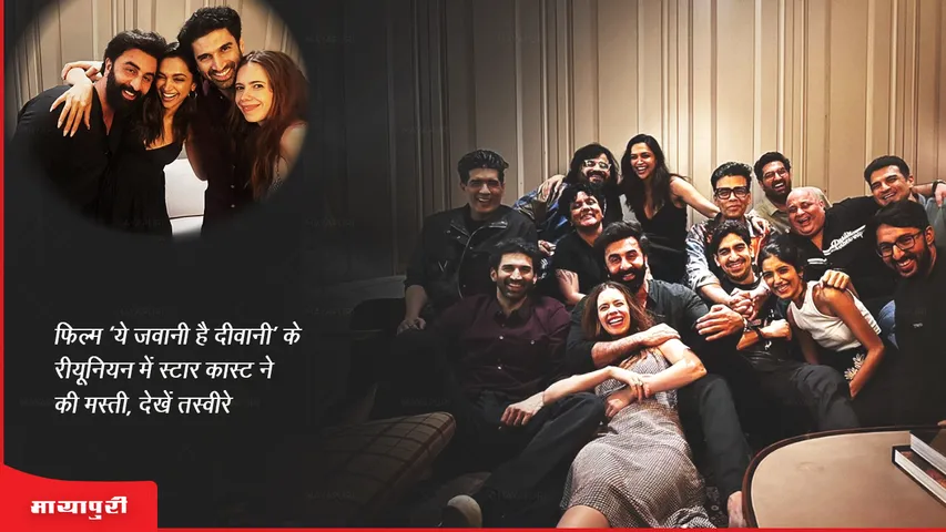 The star cast had fun at the reunion of the film Yeh Jawaani Hai Deewani