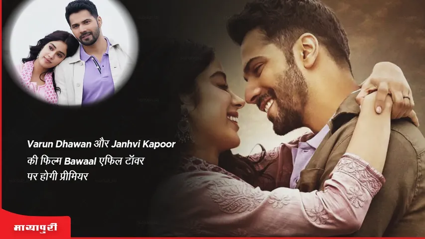 Varun Dhawan and Janhvi Kapoor film Bawaal to premiere at Eiffel Tower