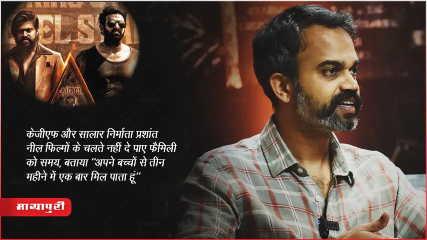 केजीएफ और सालार निर्माता प्रशांत नील फिल्मों के चलते नहीं दे पाए फैमिली को समय, बताया "अपने बच्चों से तीन महीने में एक बार मिल पाता हूं"