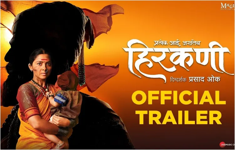 माधुरी दीक्षित और अजय देवगन ने कोजागिरी के मौके पर शेयर किया ‘हिरकणी’ का ट्रेलर