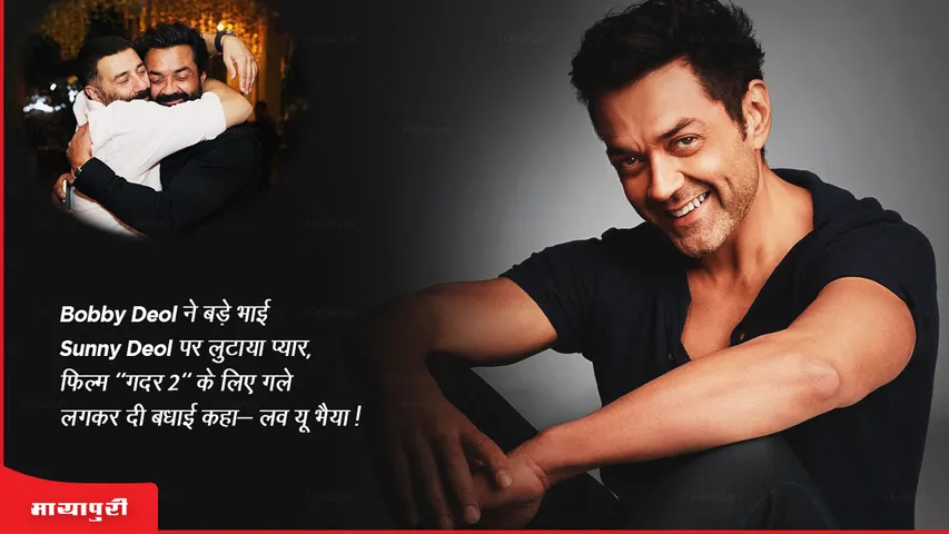 Bobby Deol showered love on elder brother Sunny Deol hugged and congratulated him for the film Gadar 2 and said- Love you brother!