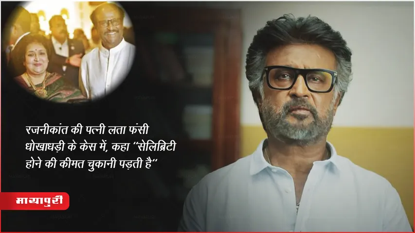 रजनीकांत की पत्नी लता फंसी धोखाधड़ी के केस में, कहा "सेलिब्रिटी होने की कीमत चुकानी पड़ती है"