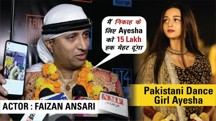 फैजान अंसारी 'मेरा दिल ये पुकारे आजा' फेम पाकिस्तानी लड़की आयशा से करना चाहते हैं शादी