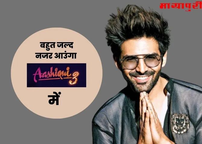 कार्तिक आर्यन