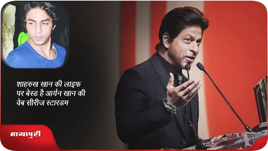  शाहरुख खान की लाइफ पर बेस्ड है आर्यन खान की वेब सीरीज स्टारडम 