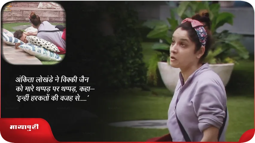 अंकिता लोखंडे ने विक्की जैन को मारे थप्पड़ पर थप्पड़, कहा- 'शो के बाद देखेंगे अपना-अपना.....'