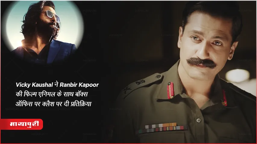 Sam Bahadur Teaser Launch: Vicky Kaushal ने Ranbir Kapoor की फिल्म एनिमल के साथ बॉक्स ऑफिस पर क्लैश पर दी प्रतिक्रिया 