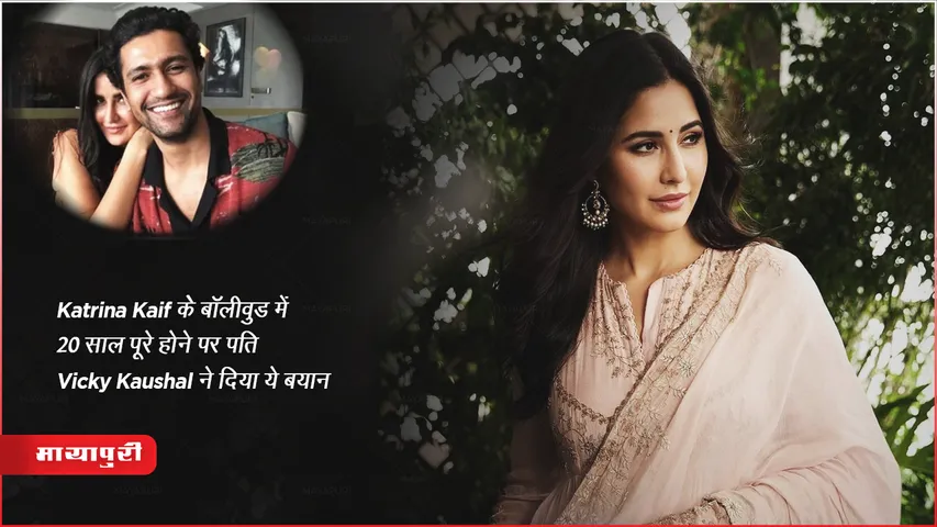 Katrina Kaif ने बॉलीवुड में 20 साल पूरे होने पर पति Vicky Kaushal ने दिया ये बयान 