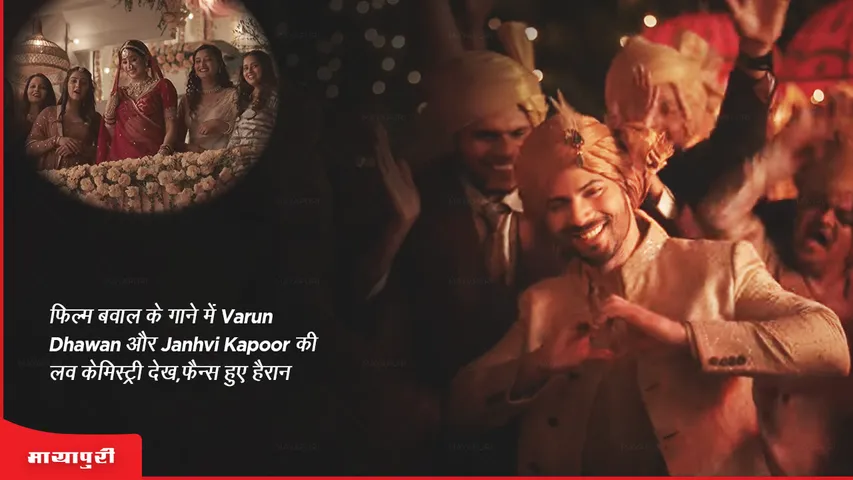 Tumhe Kitna Pyaar Karte Fans were surprised to see the love chemistry of Varun Dhawan and Janhvi Kapoor in the song of the film Bawal