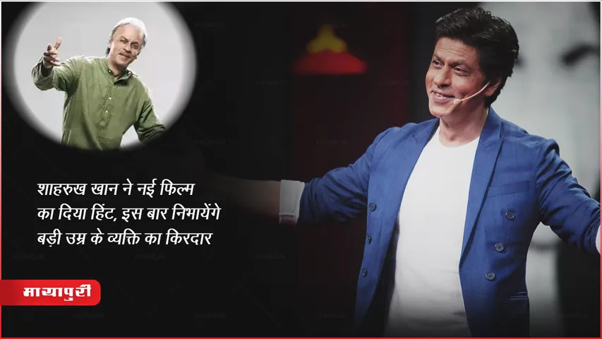 शाहरुख़ खान ने नई फिल्म का दिया हिंट, इस बार निभायेंगे बड़ी उम्र के व्यक्ति का किरदार