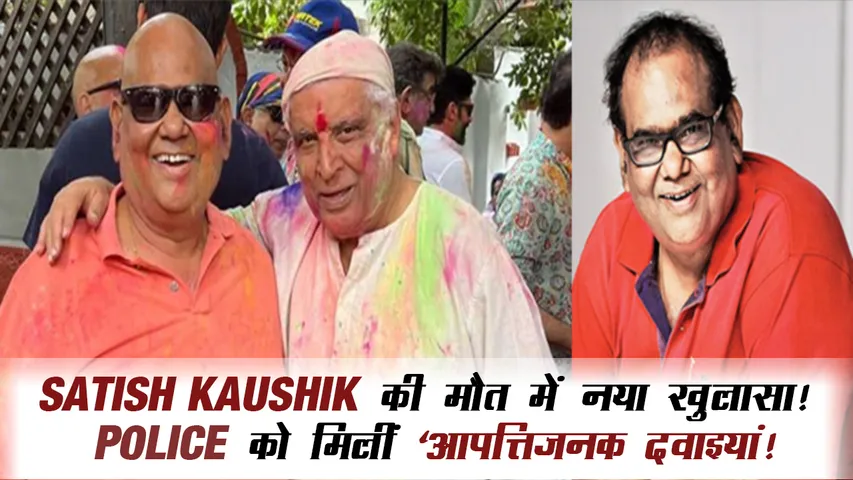 दिल्ली पुलिस ने Satish Kaushik की मौत की वजह का किया खुलासा 
