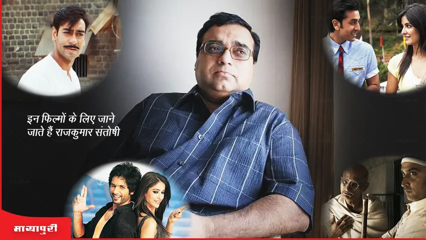 Rajkumar Santoshi Birthday: इन फिल्मों के लिए जानें जाते हैं राजकुमार संतोषी
