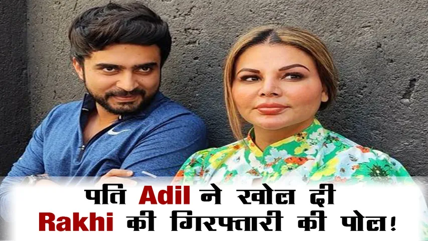 Rakhi Sawant के केस पर पति आदिल खान ने तोड़ी चुप्पी, बोले- वो खुद गई थी पुलिस स्टेशन