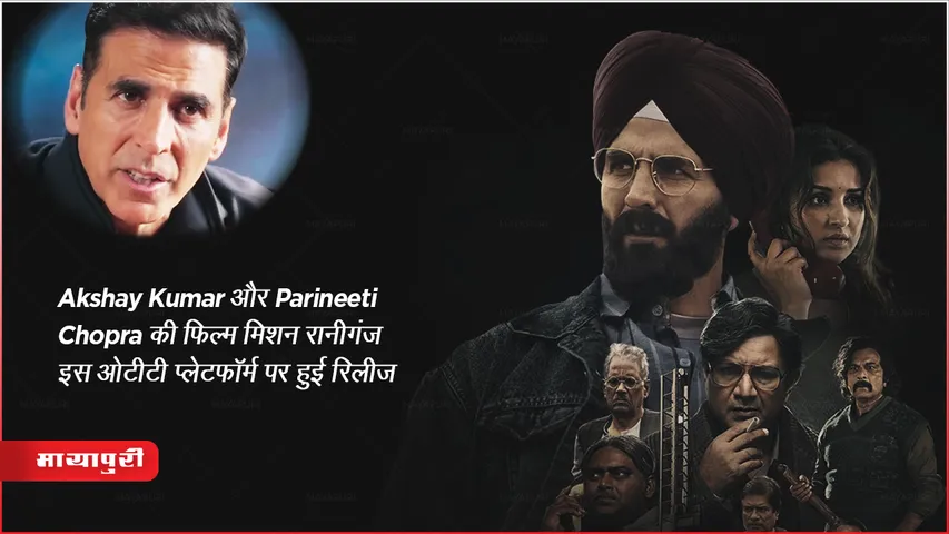 Mission Raniganj OTT Release: Akshay Kumar और Parineeti Chopra की फिल्म मिशन रानीगंज इस ओटीटी प्लेटफॉर्म पर हुई रिलीज