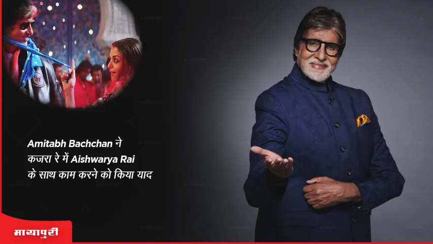Amitabh Bachchan ने कजरा रे में Aishwarya Rai के साथ काम करने को किया याद 