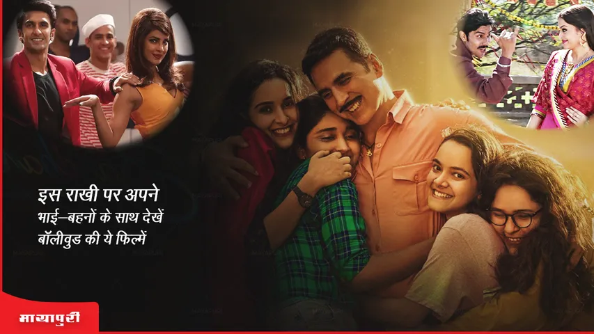Raksha Bandhan special Watch these Bollywood movies with your siblings on this Rakhi