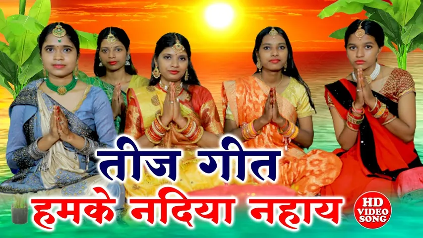 नंबर वन पर ट्रेंड कर रहा है अंशु प्रिया का तीज स्पेशल गाना "भुखल बानी तीज के बरतिया जाएदा बाबा नदिया नहाय"