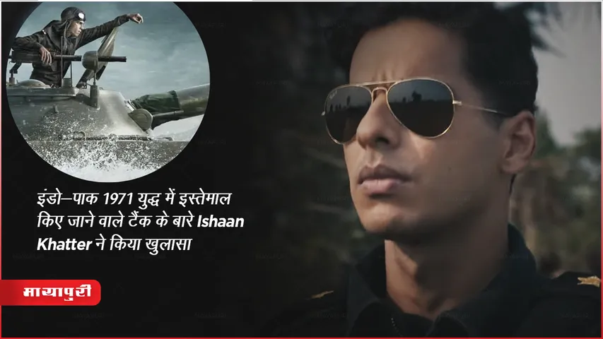  Ishaan Khattar Pippa Film Story Based 1971 Indo Pak War Tank PT-76