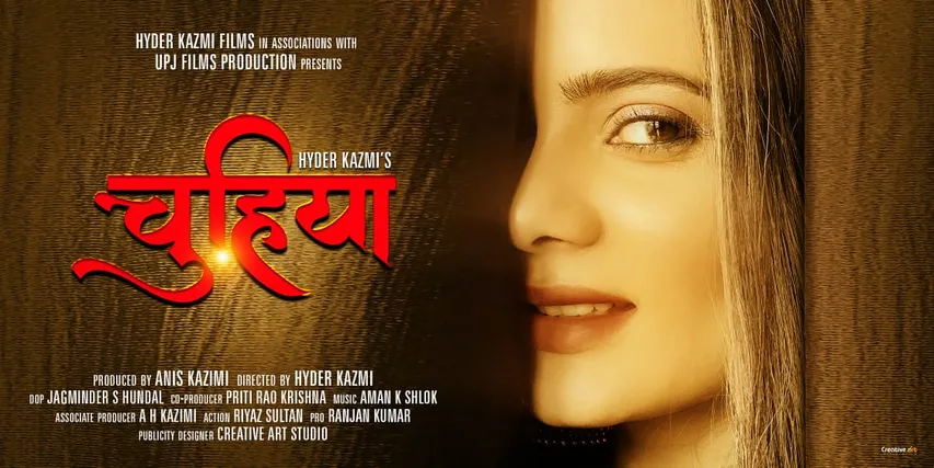 अवार्ड विनिंग फ़िल्म मेकर हैदर काज़मी की फ़िल्म 'चुहिया' की शूटिंग 28 जनवरी से