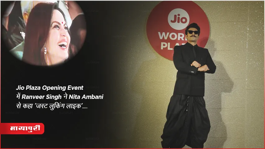 Jio Plaza Opening Event Ranveer Singh Complemented Nita Ambani Just Looking A Wow Video