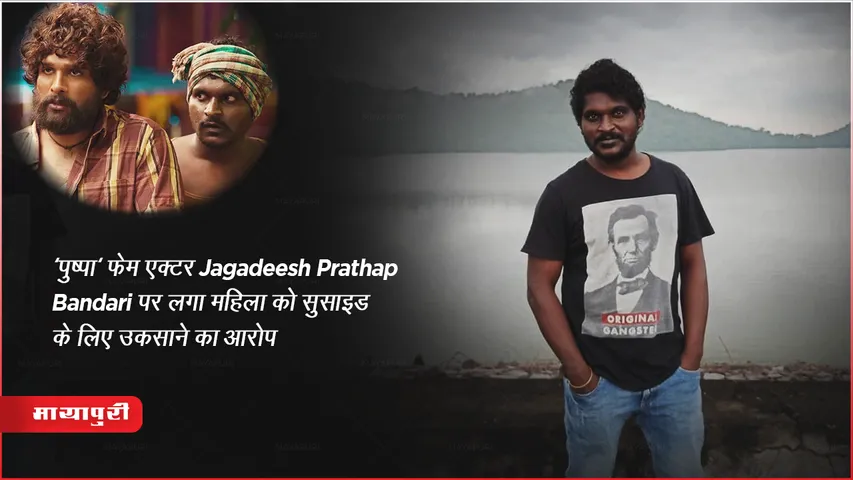 'पुष्पा' फेम एक्टर Jagadeesh Prathap Bandari पर लगा महिला को सुसाइड के लिए उकसाने का आरोप