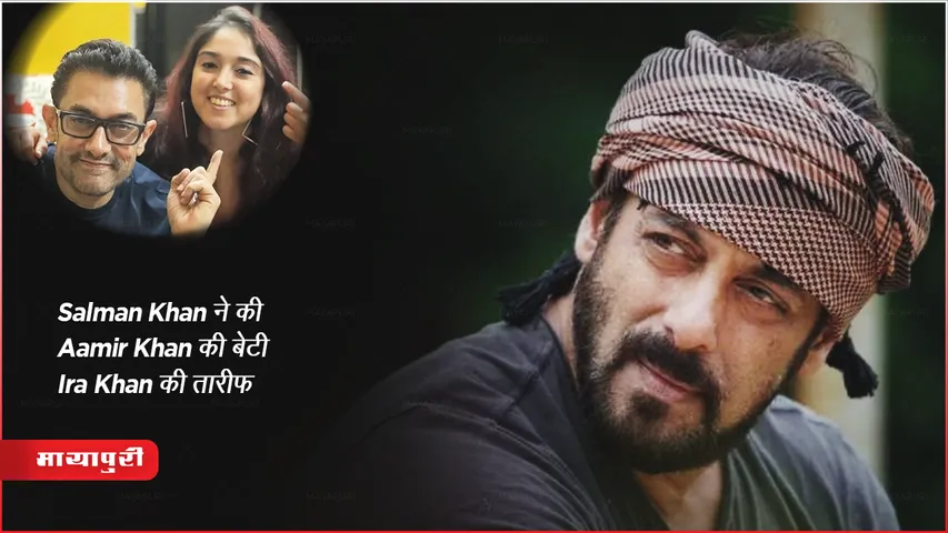 Salman Khan ने की Aamir Khan की बेटी Ira Khan की तारीफ