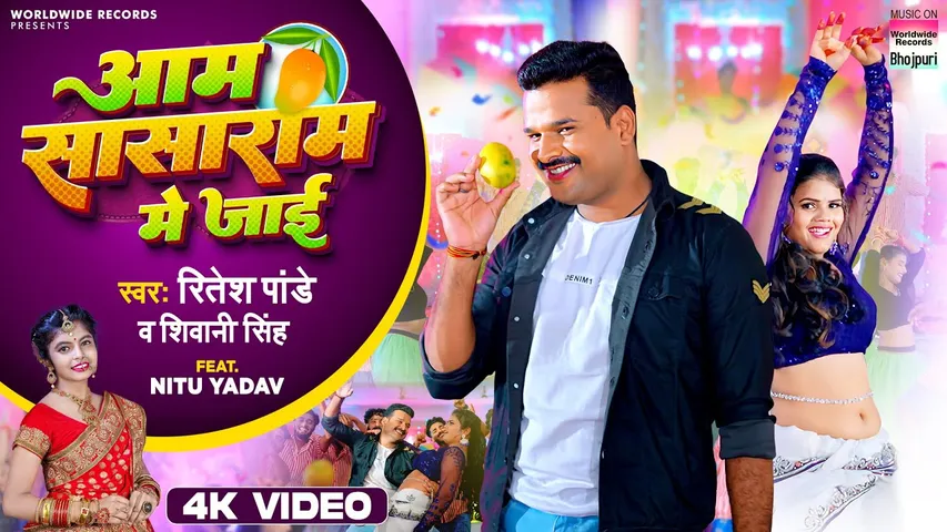 Ritesh Pandey और Shivani Singh के नए गाने 'Aam Sasaram Me Jai' दिखी नीतू यादव की कातिलाना अदाएं