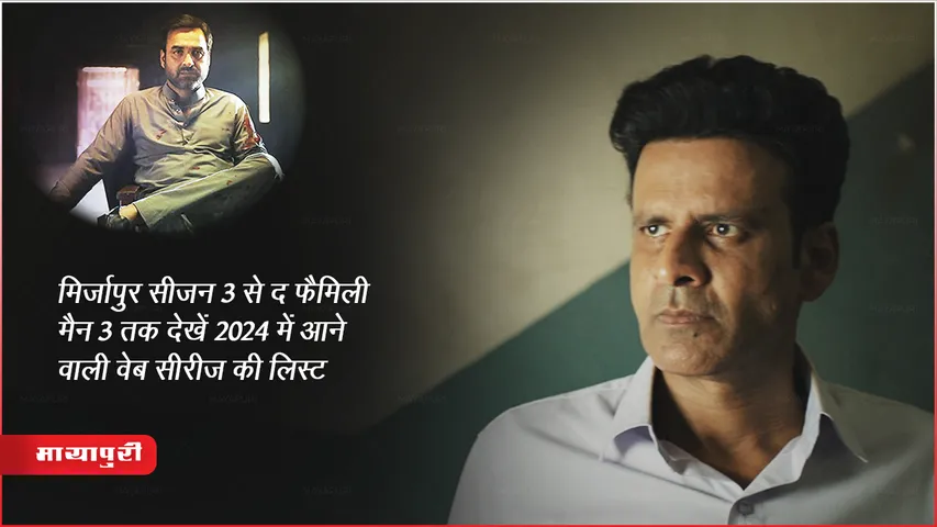 Mirzapur Family Man Season 3 All Upcoming Web Series Sequel List 2024