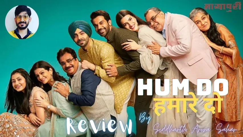 Movie Review: हम दो हमारे दो के साथ ही नहीं, पूरे खानदान के साथ बैठकर देख सकते हैं यह फिल्म
