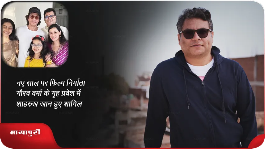 नए साल पर फिल्म निर्माता गौरव वर्मा के गृह प्रवेश में शाहरुख खान हुए शामिल 
