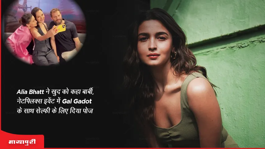 Alia Bhatt calls herself Barbie poses for selfie with Gal Gadot at Netflix event