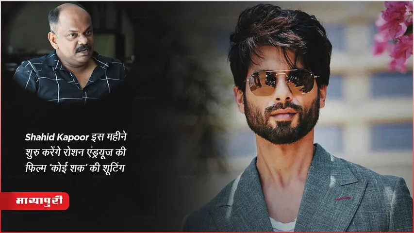 Koi Shaq: Shahid Kapoor इस महीने शुरु करेंगे रोशन एंड्रयूज की फिल्म 'कोई शक' की शूटिंग 