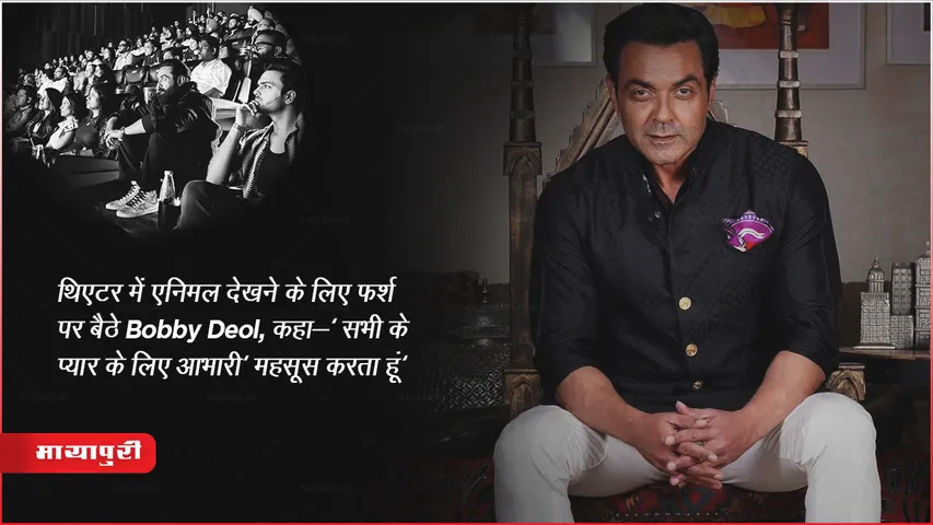 थिएटर में एनिमल देखने के लिए फर्श पर बैठे Bobby Deol, कहा-'सभी प्यार के लिए आभारी' महसूस करता हूं'