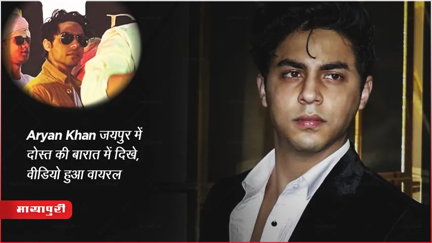 Aryan Khan Viral Video seen in friend wedding Jaipur