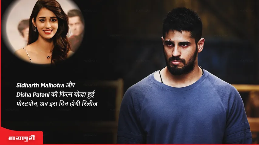 Sidharth Malhotra और Disha Patani की फिल्म योद्धा हुई पोस्टपोन, अब इस दिन होगी रिलीज