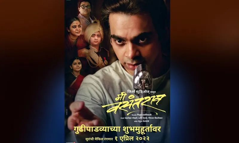 गुडीपड़वा के पावन मौके पर 1 अप्रैल को रिलीज होगी बायोपिक 'मी वसंतराव'