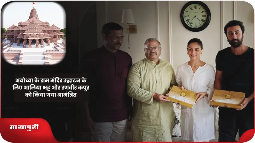 अयोध्या के राम मंदिर उद्घाटन के लिए आलिया भट्ट और रणबीर कपूर को किया गया आमंत्रित