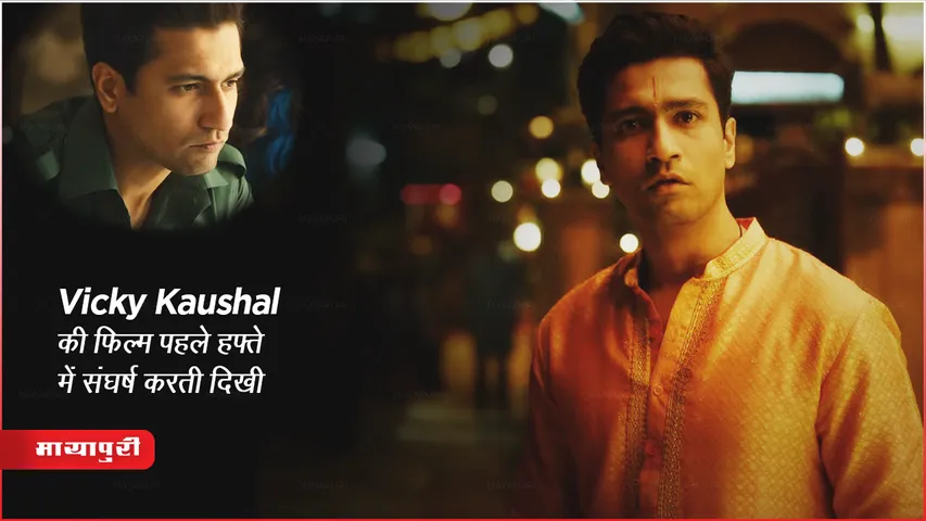 The Great Indian Family box office collection day 3 Vicky Kaushal film struggled in the first week