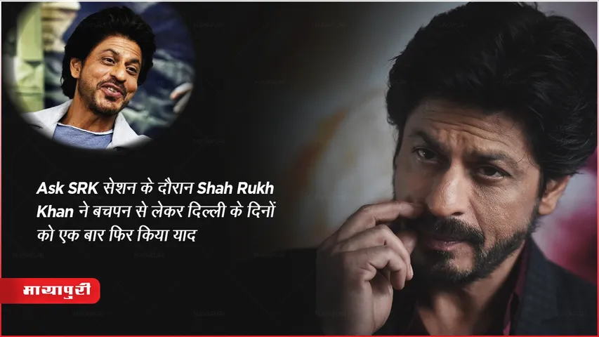 Ask SRK: Ask SRK सेशन के दौरान Shah Rukh Khan ने बचपन से लेकर दिल्ली के दिनों को एक बार फिर किया याद