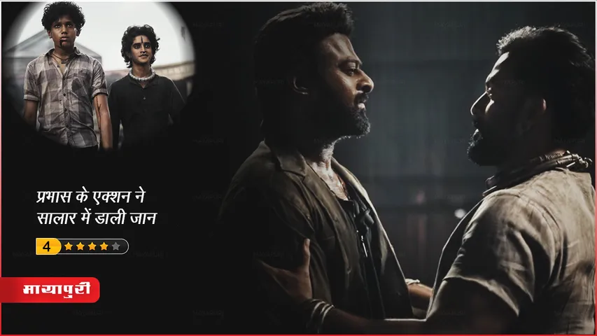 Salaar Review: प्रभास के एक्शन ने सालार में डाली जान, एक्टर ने जीता दर्शकों का दिल, मिलीं बेहतरीन प्रतिक्रियाएं