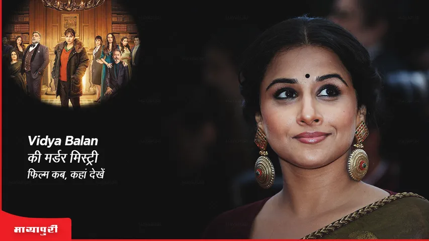 Neeyat OTT release on Prime Video  watch Vidya Balan murder mystery film