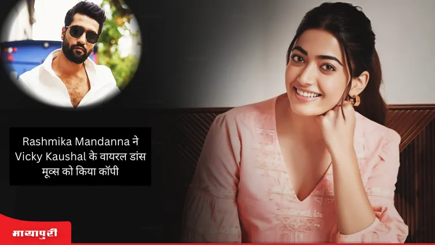 Rashmika Mandanna steps on Vicky Kaushal's viral dance moves