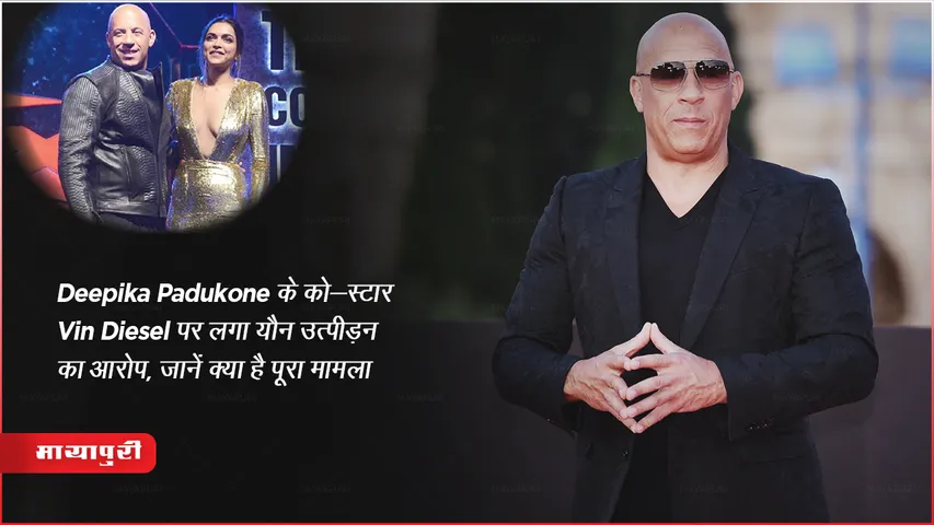 Deepika Padukone के Co-Star Vin Diesel पर लगा यौन उत्पीड़न का आरोप, जानें क्या है पूरा मामला