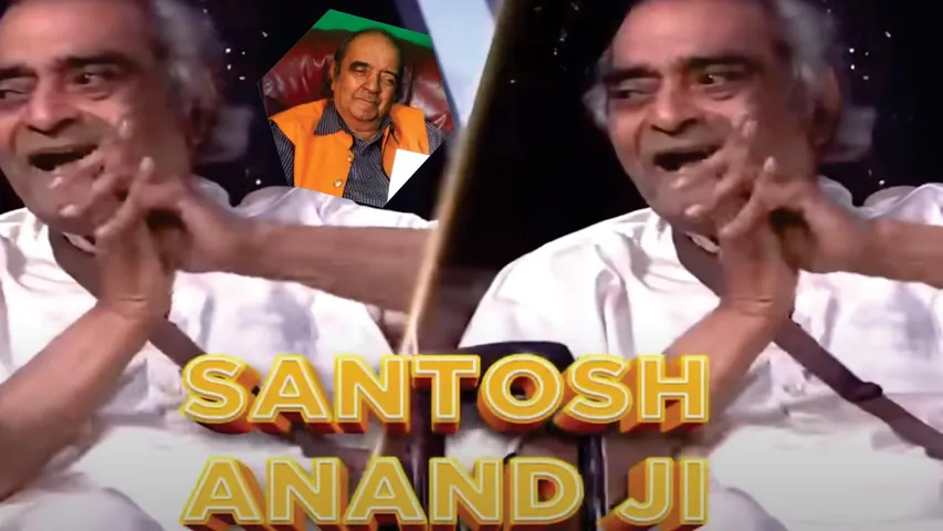 ना सुख, ना संतोष, ना आंनद हमेशा रहते है! कवि संतोष आंनद की अजीब कहानी